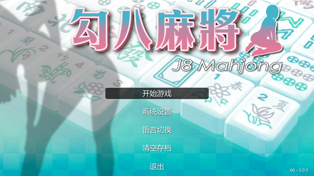 0015丨勾八麻将