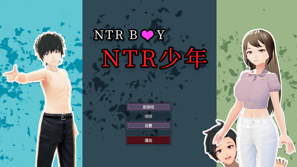 0016丨ntr少年