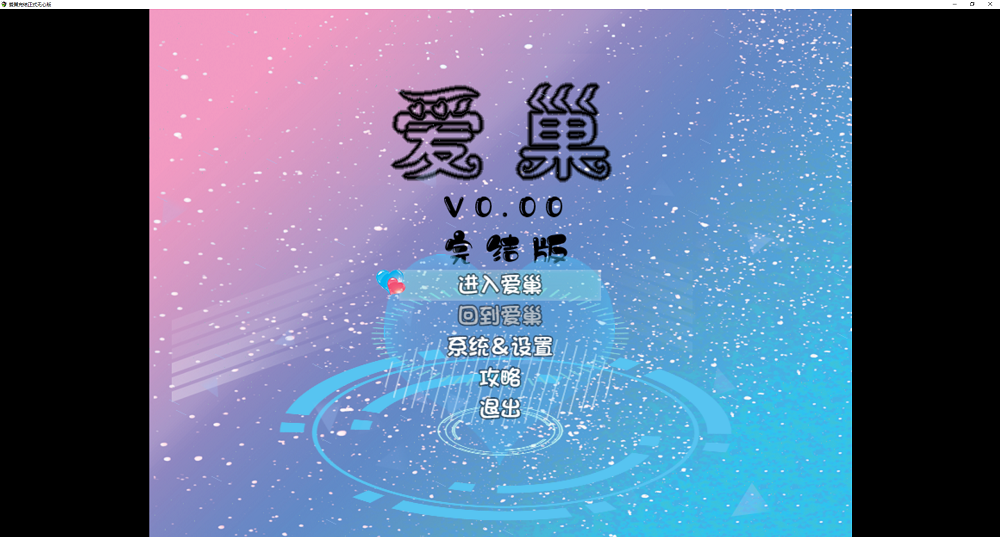 0018丨爱巢！