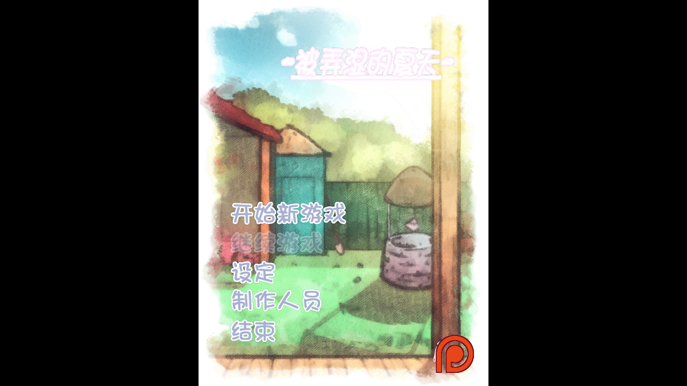 0029丨被弄湿的夏天