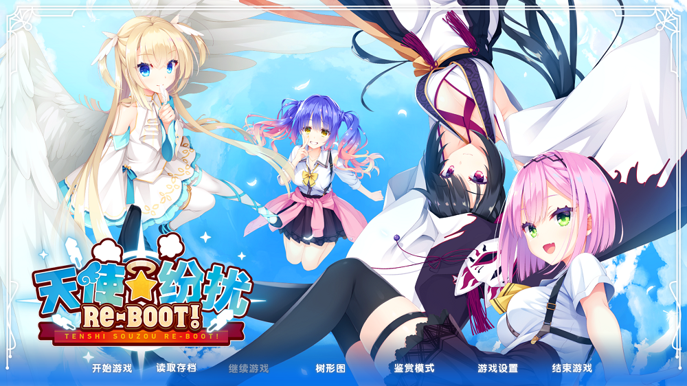0126丨天使纷扰 RE BOOT