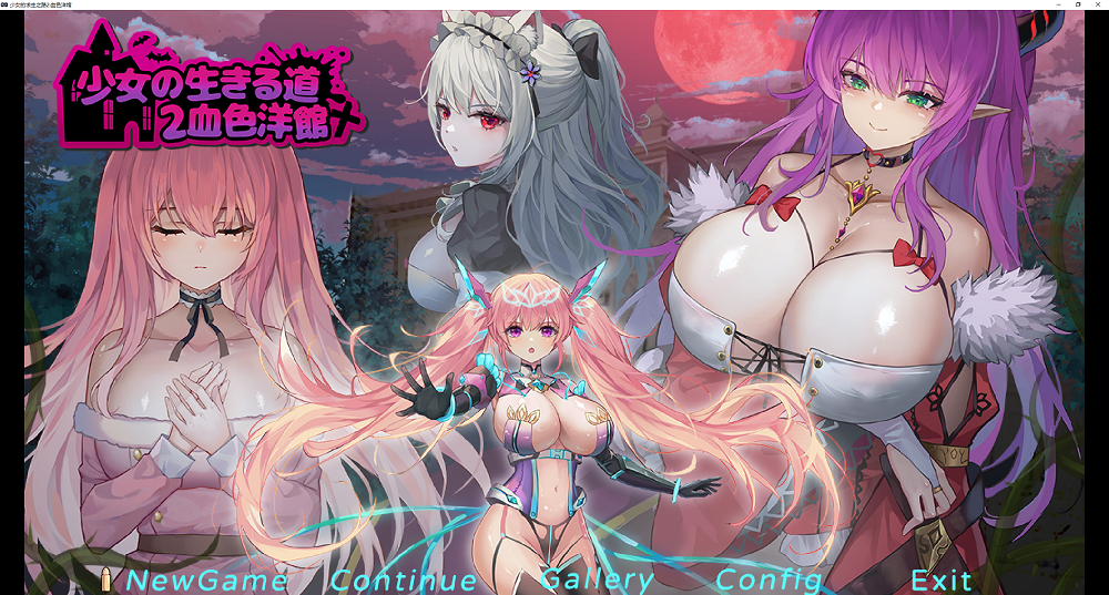 0139丨少女的求生之路2：血色洋馆