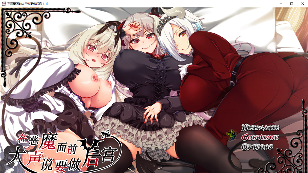 0153丨在恶魔面前大声说要做后宫