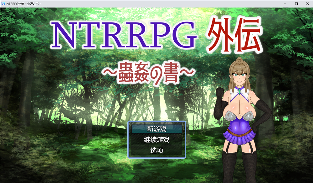0190丨NTRRPG外传虫J之书