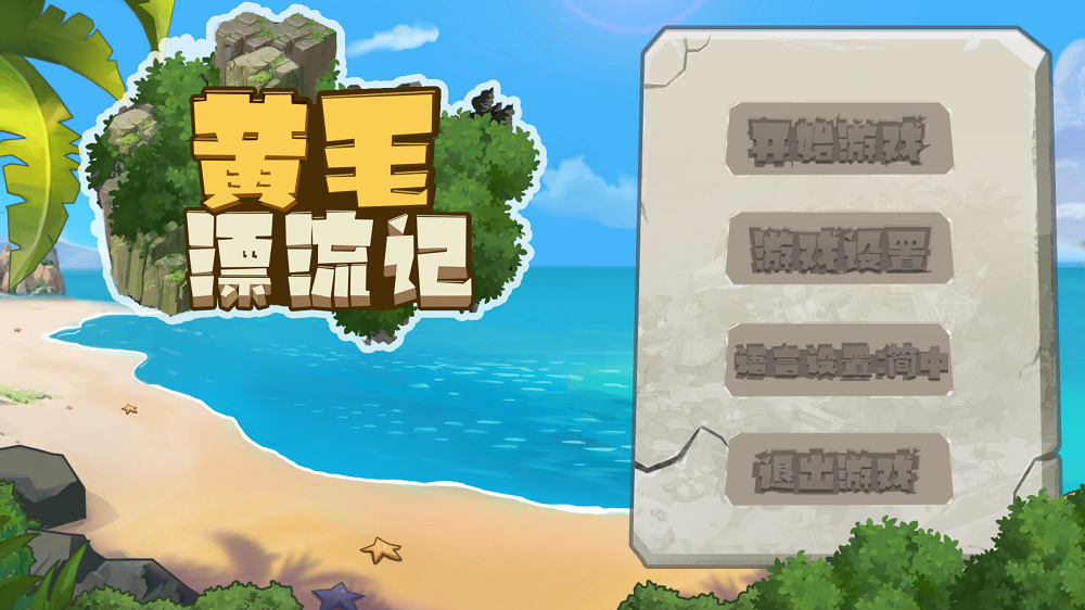0203丨黄毛漂流记