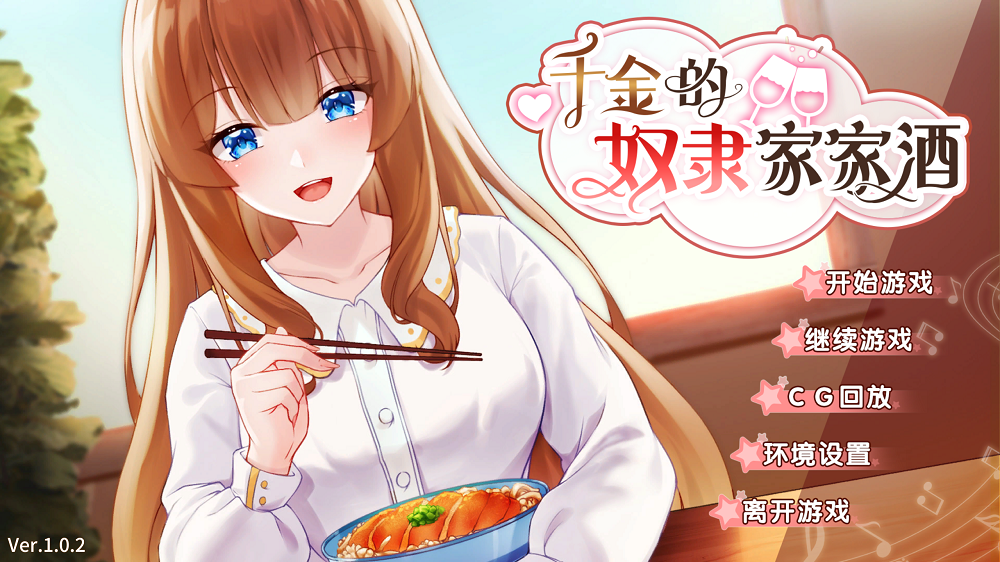 0206丨千金的奴隶家家酒