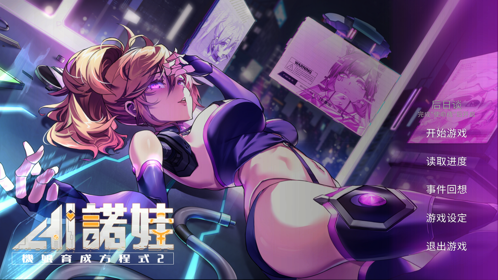 0217丨AI诺娃 机娘育成方程式2