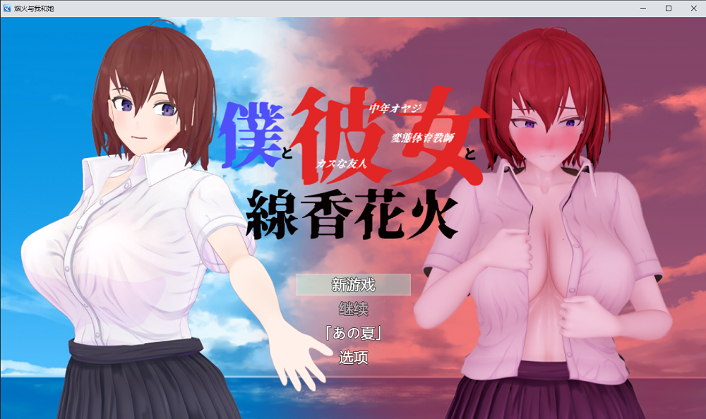 0242丨青梅竹马寝取NTR：我和她和烟花