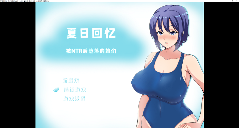 0245丨夏日回忆被NTR后堕落的她们
