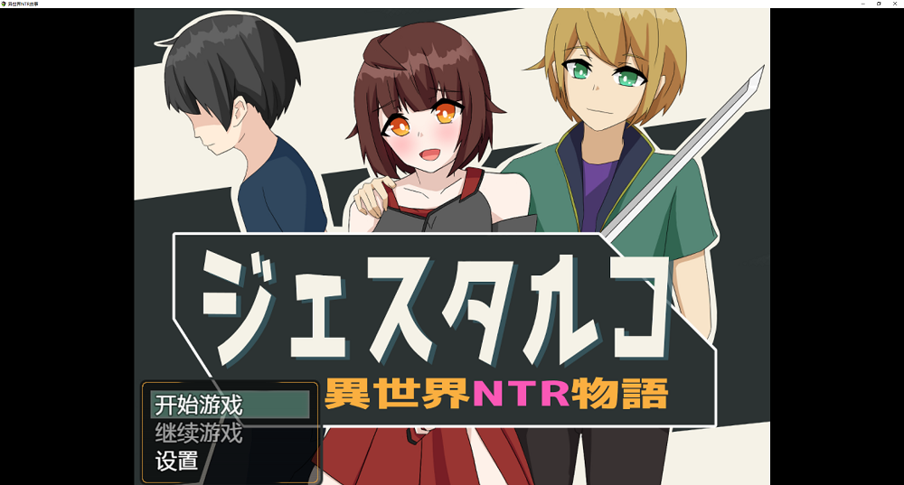 0247丨异世界NTR物语