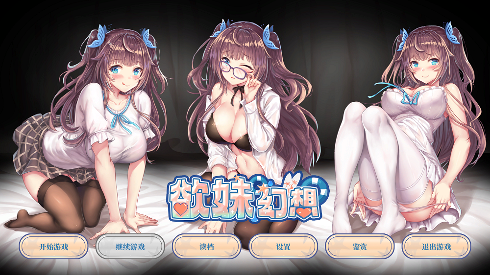 0249丨欲妹幻想