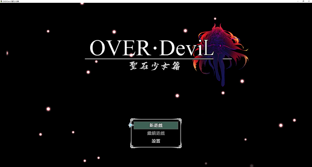 0253丨OVER‧DeviL：圣石少女篇