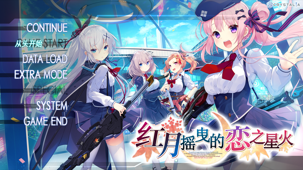 0269丨红月摇曳的恋之星火