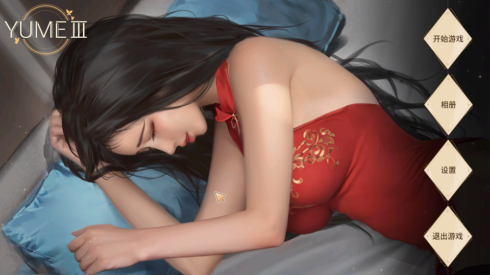 0284丨梦 3