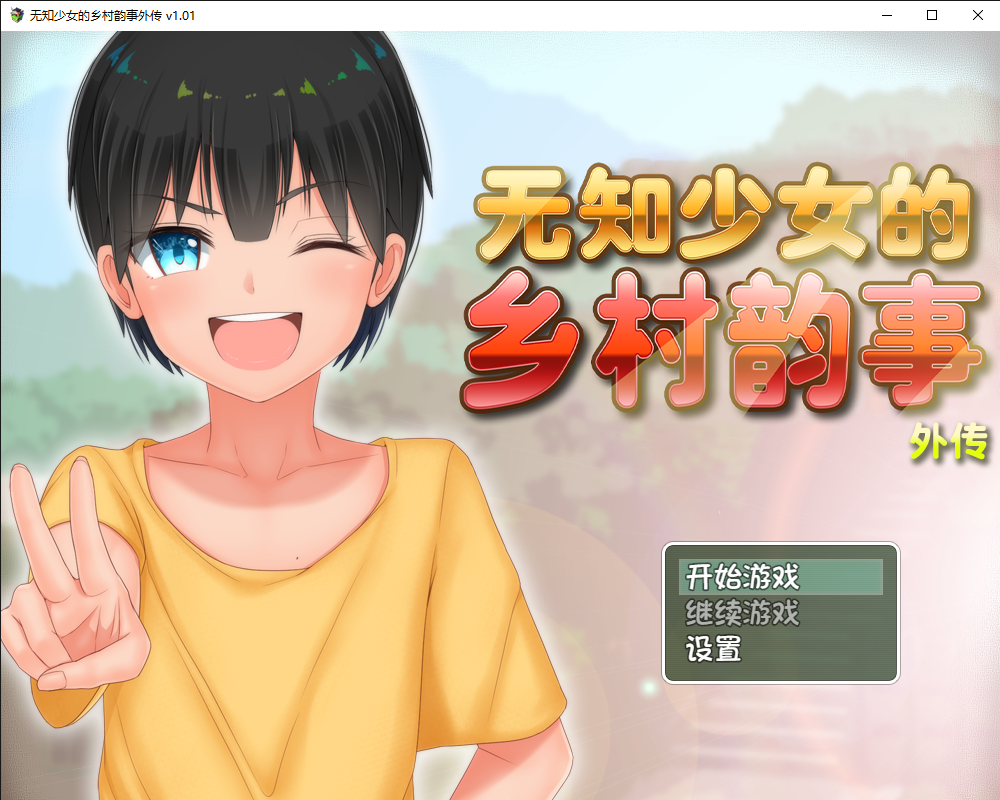 0288丨无知少女的乡村韵事 外传