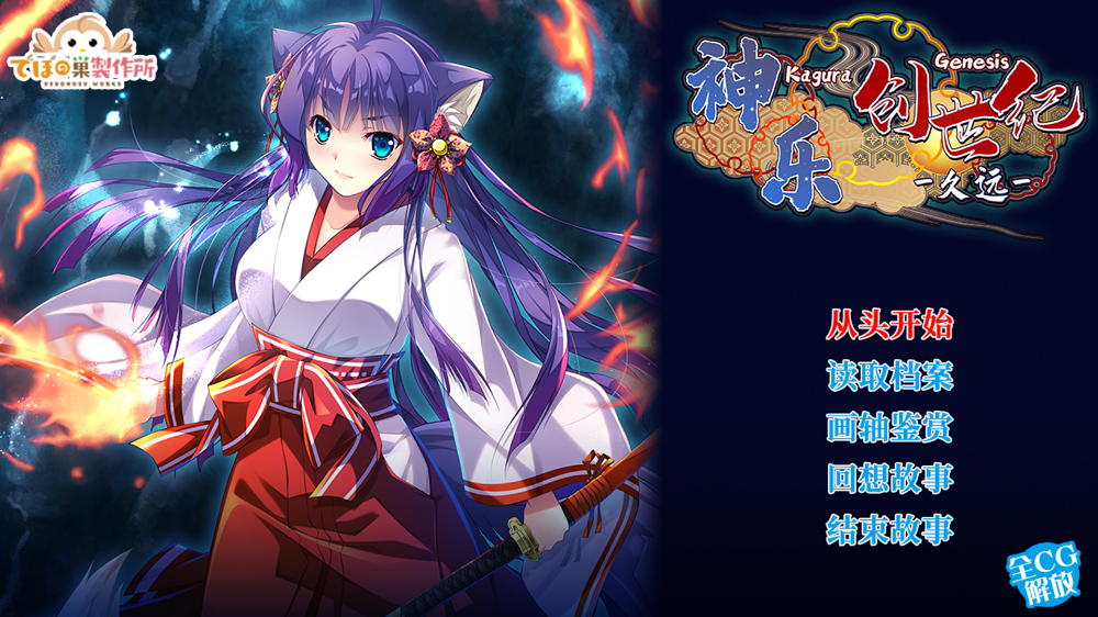0302丨神乐创世纪 久远