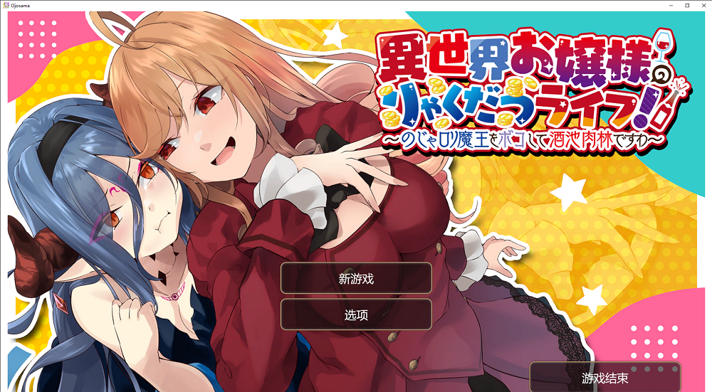 0308丨异世界大小姐的轻松生活！〜揍扁萝莉魔王享受酒池肉林〜