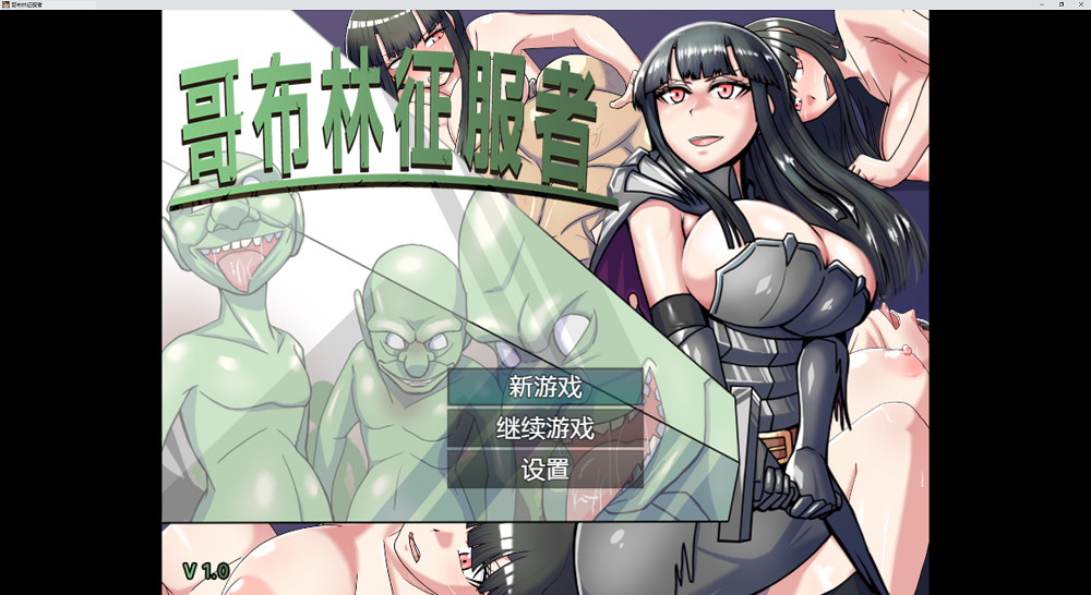 0320丨哥布林征服者