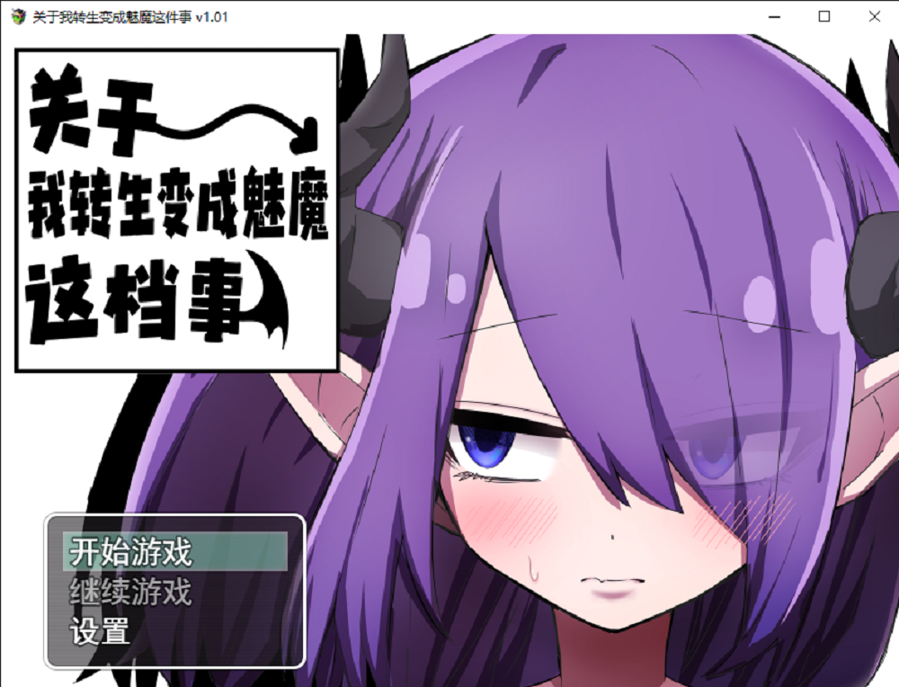 0323丨关于我转生变成魅魔这档事