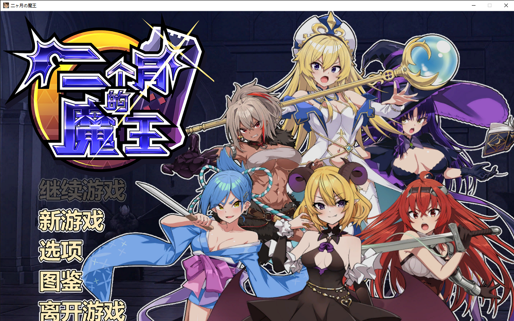 0331丨两个月的魔王
