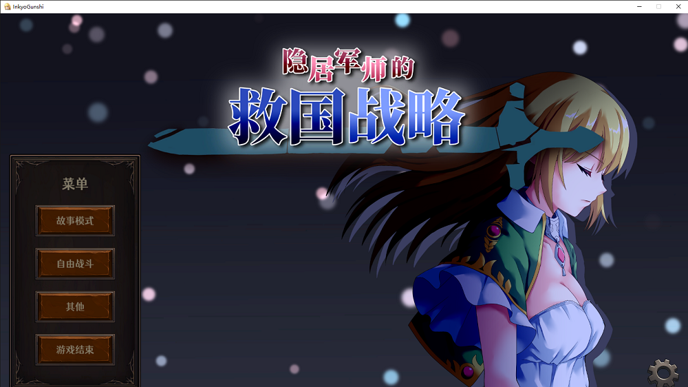 0351丨隐居军师的救国方针