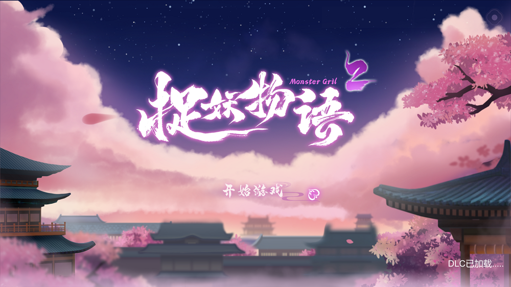 0359丨捉妖物语2