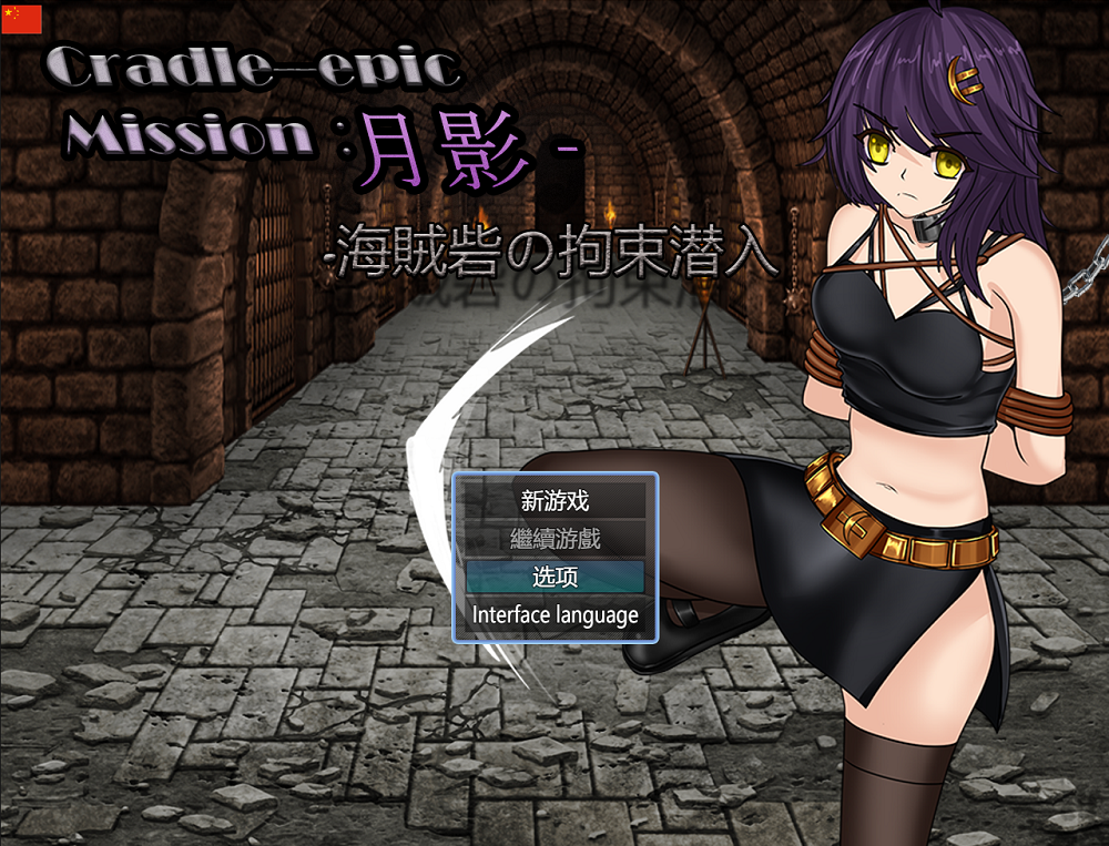 0362丨Cradle Epic 月影 海贼堡的拘留潜入