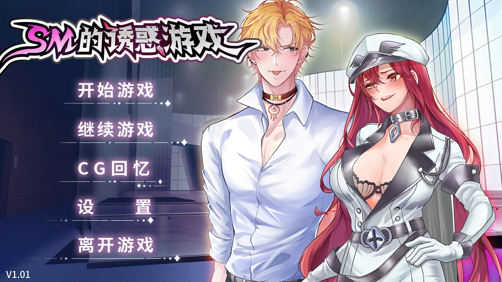 0363丨SM的诱惑游戏