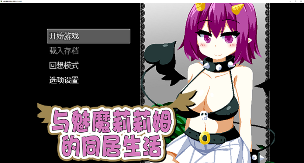 0387丨赞美魔法之神之与魅魔莉莉姆的同居生活