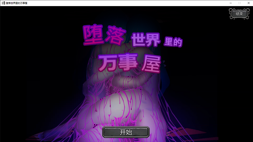 0391丨堕落世界的万事屋