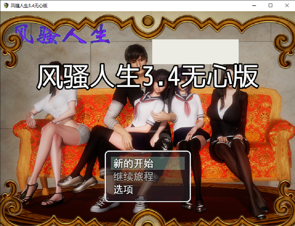 0393丨风骚人生