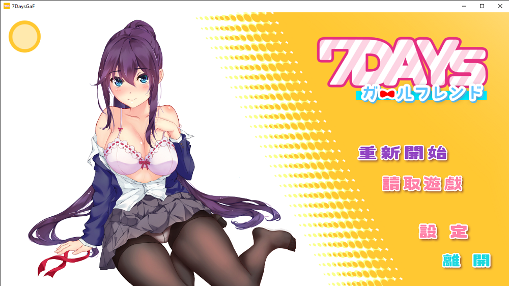 1005丨7天的临时女友？