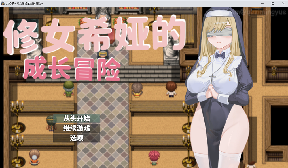 1012丨大欧派~修女希娅的成长冒险