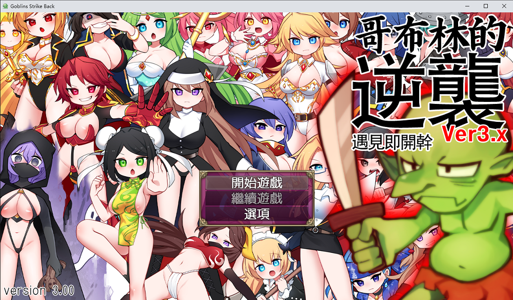 1014丨哥布林逆袭