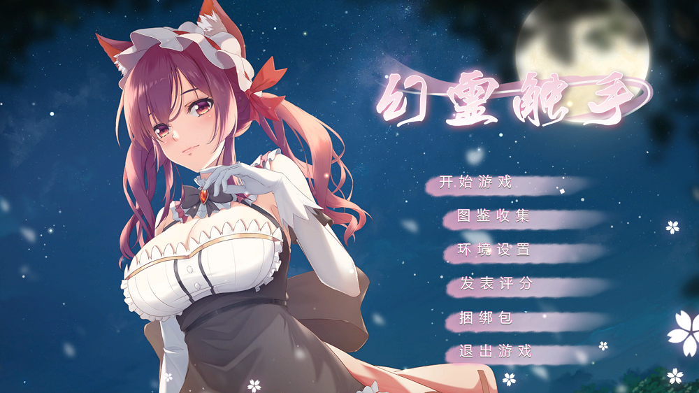1017丨幻灵触手