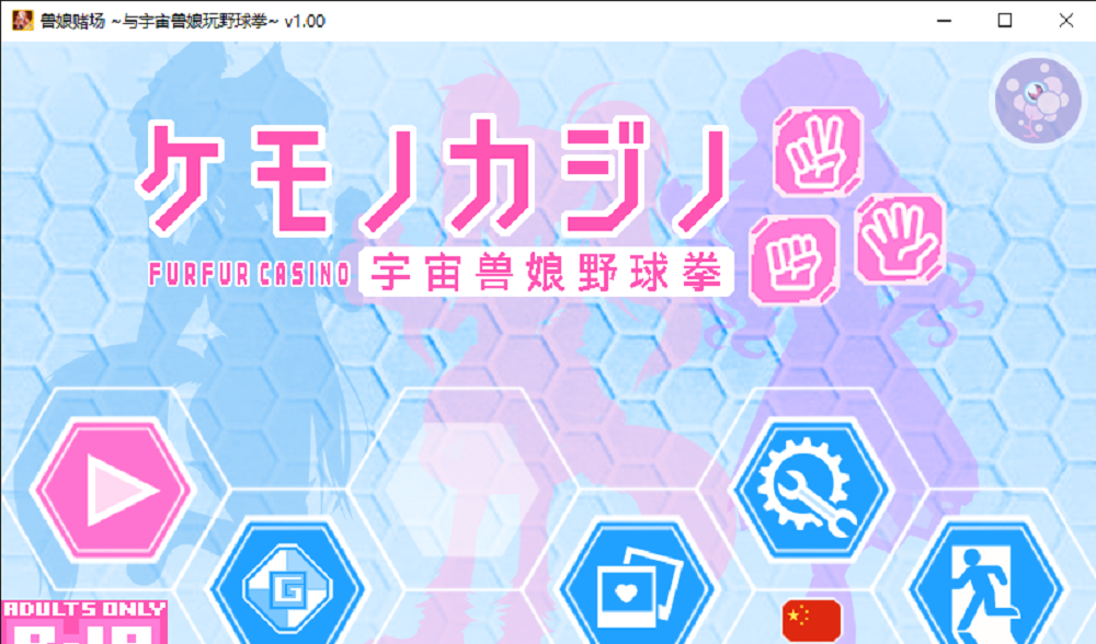 1029丨兽娘赌场 ~与宇宙兽娘玩野球拳