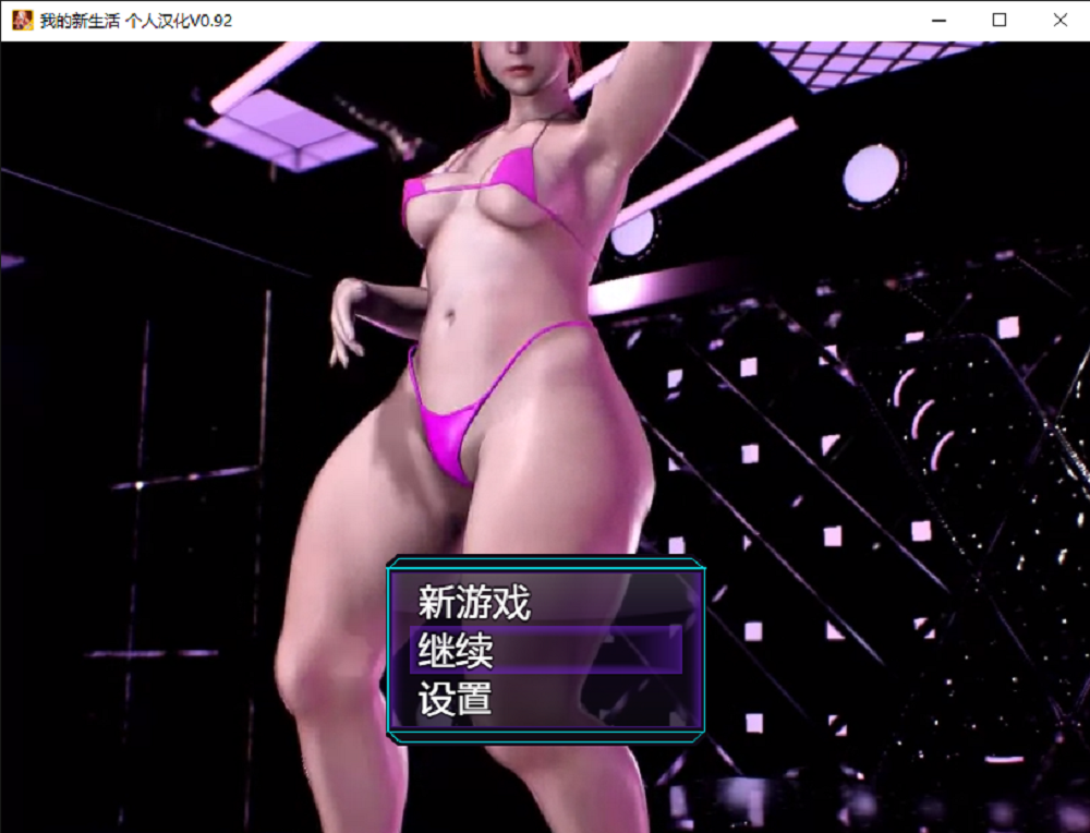 1036丨我的新生活（重置版）
