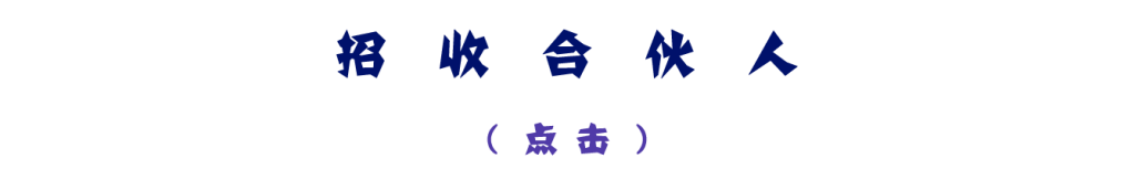 招收合伙人