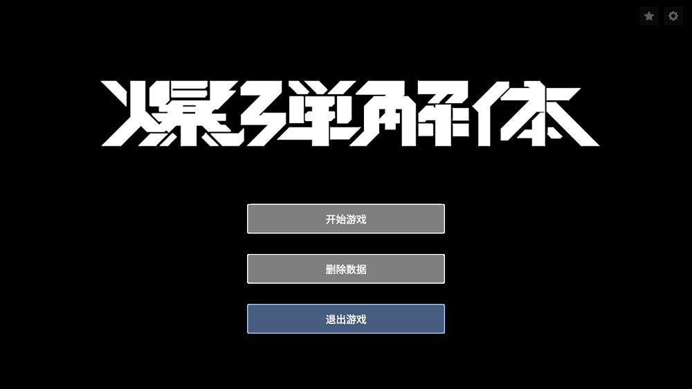 3861丨炸弹解体 爆弾解体