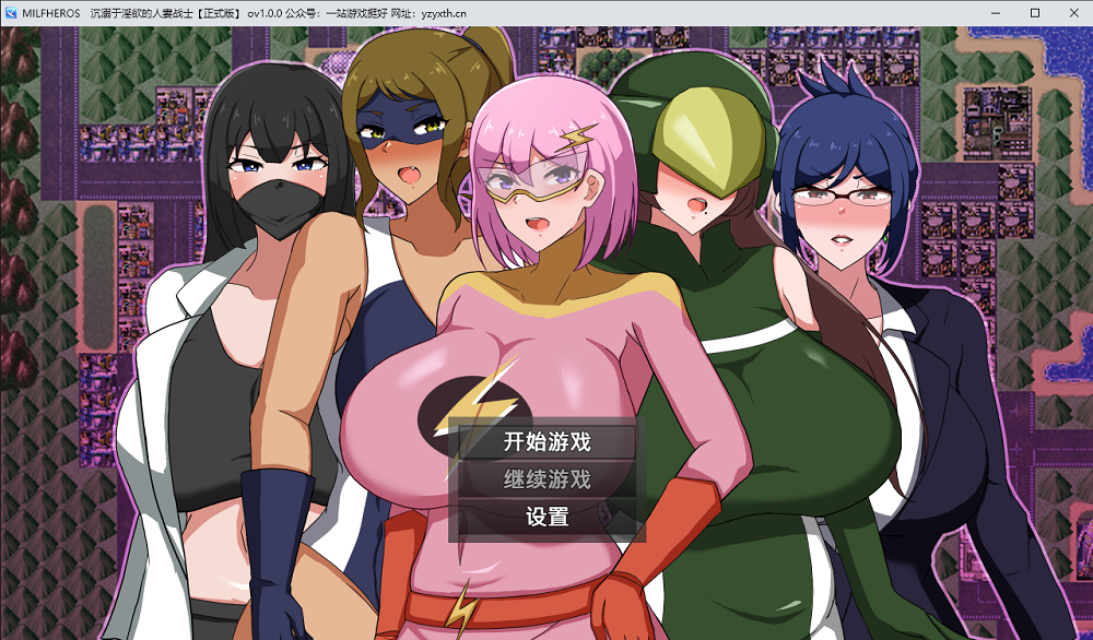 3873丨MILFHEROS 沉溺于淫慾的人妻战士