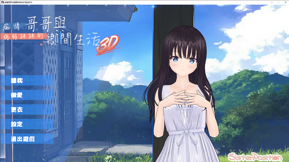 3874丨痴情哥哥与病弱妹妹的乡间生活3D